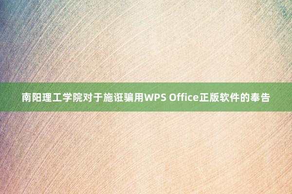 南阳理工学院对于施诳骗用WPS Office正版软件的奉告